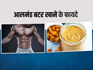आलमंड बटर को क्यों माना जाता है पीनट बटर से बेहतर? जानें इसके फायदे और बनाने का तरीका