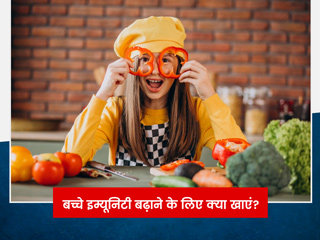 Immunity Boosting Diet For Children's: बच्चों की इम्यूनिटी बढ़ाने के लिए उनकी डाइट में जोड़ें ये 7 चीजें