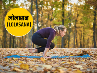 Lolasana/Pendant pose: हाथ-पैरों की कंपन को दूर करे 'लोलासन', जानें इसे करने की विधि और फायदे