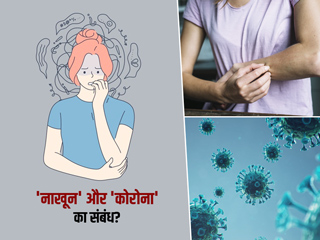 Covid-19: आपके नाखूनों और कोरोना में क्या है संबंध? एक्सपर्ट से जानें नाखूनों से कैसे फैल सकता है कोरोनावायरस