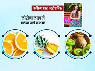 कोरोना काल में इन 5 खट्टे फलों को जरूर करें अपने डाइट शामिल, इम्यूनिटी बढ़ाने के साथ ही होंगे कई अन्य फायदे भी