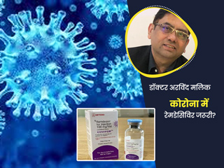 क्या कोरोना मरीजों के लिए एक जरूरी दवा है रेमडेसिविर इंजेक्शन? डॉक्टर से जानें इसके बारे में