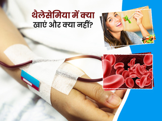 Thalassemia : थैलेसेमिया के मरीज क्या खाएं और किन चीजों से करें परहेज, डॉक्टर से जानें इसके बारे में