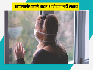 घर पर कर रहे हैं कोविड का इलाज तो जानें कितने दिन बाद आ सकते हैं आइसोलेशन से बाहर, कौन सी सावधानियां हैं जरूरी
