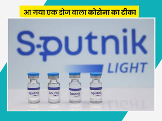 सिंगल डोज कोरोना वैक्सीन 'Sputnik Light' को मिली रूस में मंजूरी, जानें इसकी खास बातें
