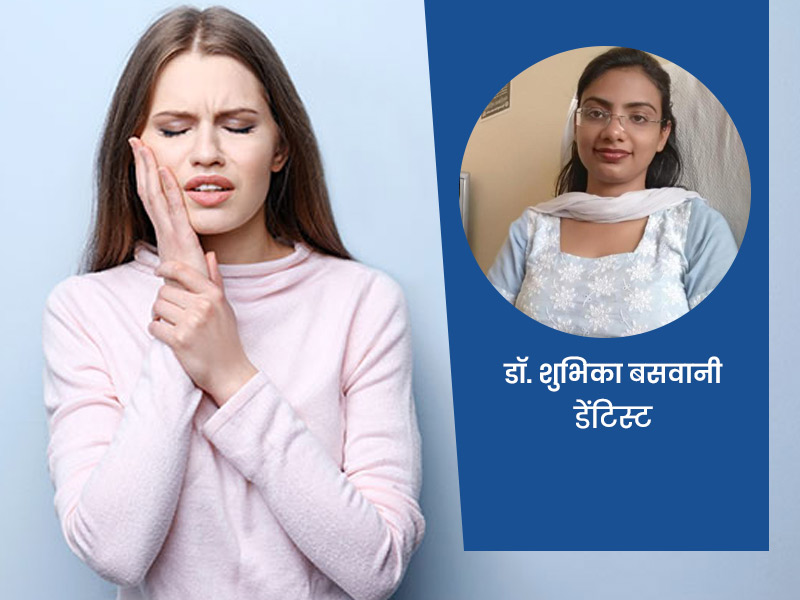 कोरोना में बढ़ गई हैं तो दांतों की समस्याएं, तो डॉक्टर से जानें दवाएं और घरेलू उपाय
