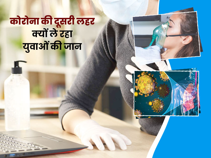 कोरोना की दूसरी लहर क्यों ले रहा है युवाओं की जान? डॉक्टर ने ‘हैप्पी हाइपोक्सिया’ को बताया मुख्य वजह 