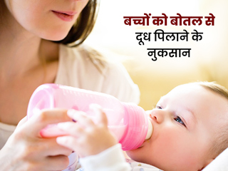 बच्चों को बोतल से दूध पिलाने से हो सकते हैं ये 5 नुकसान, जानें जरूरी सावधानियां