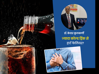 क्या ज्यादा एनर्जी ड्रिंक और कोल्ड ड्रिंक पीने से बढ़ता है 'हार्ट फेल' होने का खतरा? हार्ट के डॉक्टर से जानें