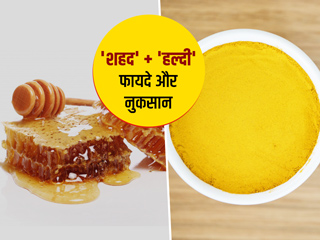 Benefits of Turmeric And Honey: हल्दी और शहद का मिश्रण सेहत के लिए कितना अच्छा? जानें इसके फायदे और नुकसान