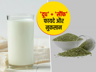 Fennel Milk Combination: सौंफ के दूध का सेवन करने से आंखों की समस्या होती है दूर, जानें इसक फायदे और नुकसान