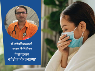 बुखार नहीं है तो कैसे पहचानें कोरोना है या नहीं? जानें एक्सपर्ट से