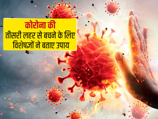 कोरोना की तीसरी लहर हो सकती है खतरनाक, 4 हेल्थ एक्सपर्ट्स से जानें कैसे रखें बचाव की तैयारी