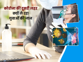 कोरोना की दूसरी लहर क्यों ले रहा है युवाओं की जान? डॉक्टर ने ‘हैप्पी हाइपोक्सिया’ को बताया मुख्य वजह 