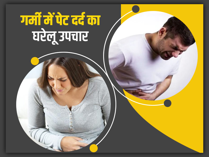 कोरोनाकाल में गर्म चीजों के इस्तेमाल से पेट पर पड़ रहा है बुरा असर! इन 6 तरीकों से पेट की गर्मी को करें दूर