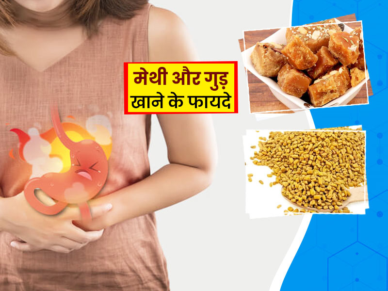 गैस और बदहजमी में फायदेमंद है मेथीदाना और गुड़ का सेवन, जानें इसके 5 फायदे