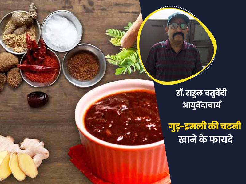 गर्मी से राहत दिलाए गुड़-इमली की खट्टी मीठी चटनी, जानें रेसिपी और स्वास्थ्य लाभ