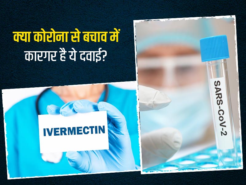 कोरोना से बचाव के लिए गोआ में 18+ लोगों को दी जाएगी 'आइवरमेक्टिन' टैबलेट, जानें कितनी सुरक्षित है ये दवा