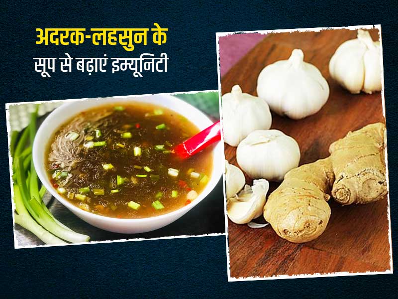 इम्यूनिटी बढ़ाने के लिए बेस्ट है लहसुन और अदरक का सूप, जानें इसकी रेसिपी और ढेर सारे फायदे