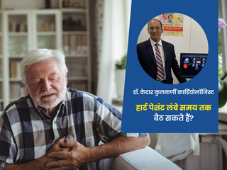 क्या सच में हार्ट के मरीजों के लिए देर तक बैठे रहने की आदत खतरनाक है? डॉक्टर से जानें जरूरी जानकारी और टिप्स