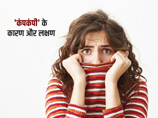 Shivering Causes: कंपकंपी होने के दौरान दिख सकते हैं ये 22 लक्षण, जानें इसके कारण और बचाव
