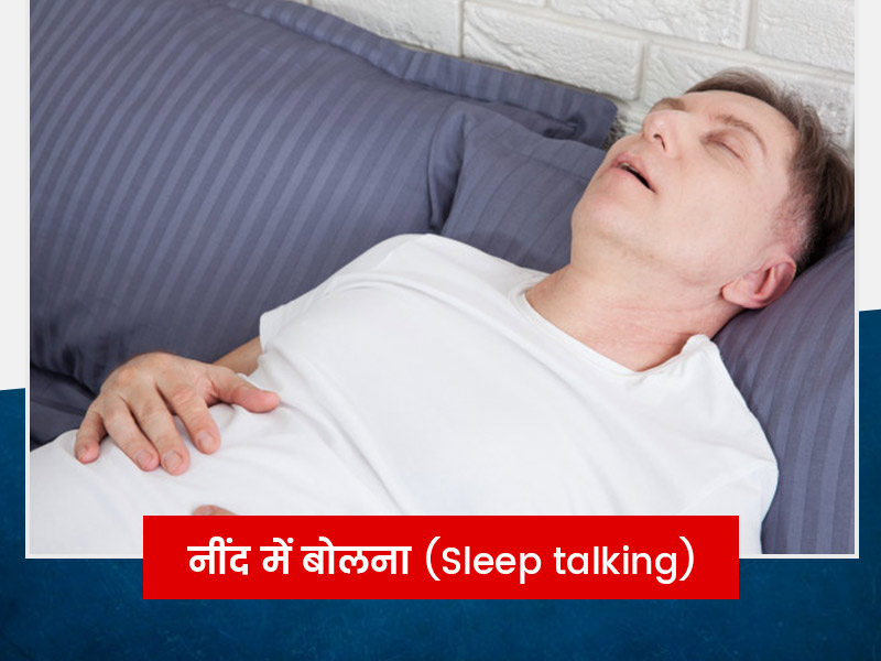 Sleep talking: डिप्रेशन के कारण नींद में बड़बड़ाता है व्यक्ति, जानें इसके कारण, लक्षण और उपचार