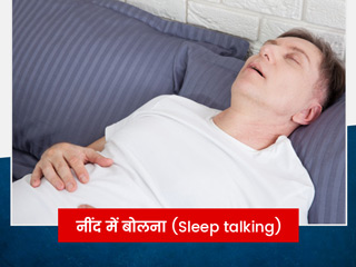 Sleep talking: डिप्रेशन के कारण नींद में बड़बड़ाता है व्यक्ति, जानें इसके कारण, लक्षण और उपचार