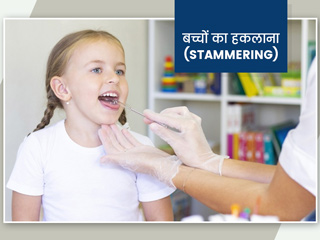 Stammering: क्या बोलते वक्त हकलाता है आपका बच्चा? जानें लक्षण, कारण और बचाव