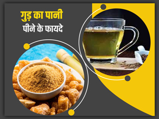 Morning Drink : रोज सुबह खाली पेट गुड़ का पानी पीने से मिलेंगे बेहतरीन लाभ, जानें इस पानी को बनाने का तरीका