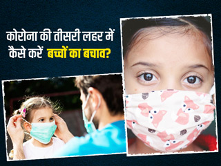 Covid Third Wave : कोरोना की तीसरी लहर से बच्चों को सबसे ज्यादा खतरा, डॉक्टर से जानें कैसे करें उनका बचाव