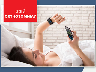 Orthosomnia: परफेक्ट नींद के चक्कर में कहीं आप भी न हो जाएं 'ऑर्थोसोम्निया' का शिकार