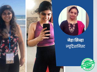Fat to Fit: घर के बने खाने पर फोकस करके इस लड़की ने घटाया 23 किलो वजन, जानें पूरा रूटीन