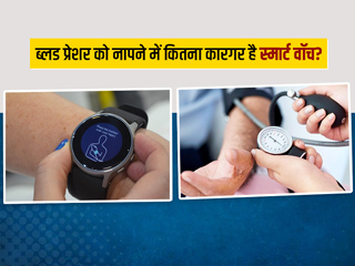 World Hypertension Day 2021: स्मार्ट वॉच और फिटनेस बैंड की ब्लड प्रेशर रीडिंग कितनी सही? जानें डॉक्टर से