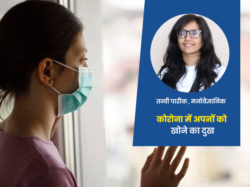 कोरोना के कारण 'अपनों' को खो चुके बच्चों को कैसे दें इमोशनल सपोर्ट? बता रही हैं साइकोलॉजिस्ट
