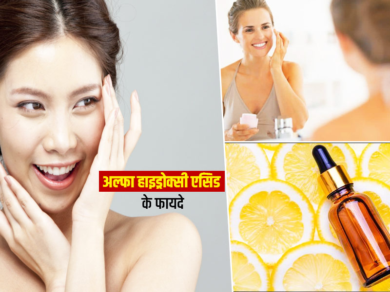 Skin Care : क्या है अल्फा हाइड्रोक्सी एसिड? त्वचा पर इसके इस्तेमाल से मिलते हैं ढेर सारे फायदे 