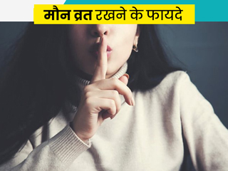 मौन व्रत रखना क्यों है सेहत के लिए अच्छा, जानें इससे मिलने वाले 6 जबरदस्त फायदे