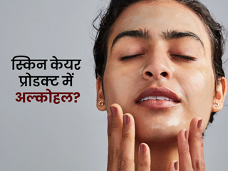क्या ब्यूटी प्रोडक्ट्स में अल्कोहल का प्रयोग स्किन के लिए नुकसानदायक है? डॉक्टर से जानें पूरा सच