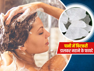 पानी में फिटकरी डालकर नहाने से शरीर को मिलते हैं ये 7 फायदे, जानें इनके बारे में