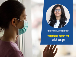 कोरोना के कारण 'अपनों' को खो चुके बच्चों को कैसे दें इमोशनल सपोर्ट? बता रही हैं साइकोलॉजिस्ट