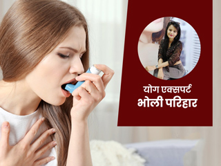 कोरोनाकाल में अस्थमा रोगी घर पर करें ये 3 आसान योग मुद्राएं, एक्सपर्ट से जानें लाभ और करने का तरीका