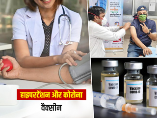 World Hypertension Day 2021: क्या हाई ब्लड प्रेशर के मरीज लगवा सकते हैं कोरोना वैक्सीन? जानें जरूरी सावधानियां