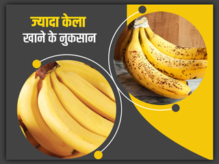 क्या आप भी है केला खाने के शौकीन? तो ज्यादा केला खाने से पहले जान लें इसके नुकसान