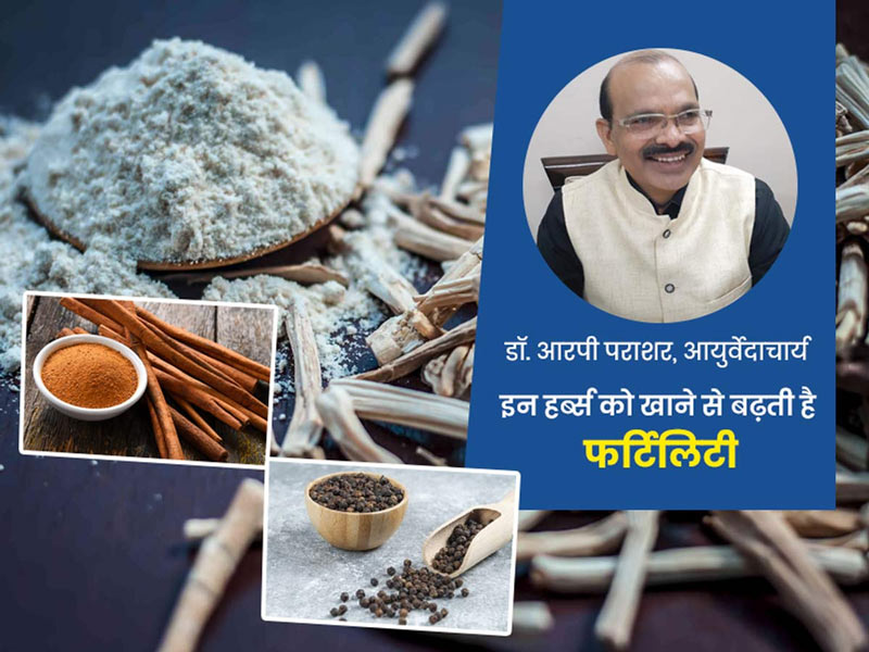 क्या आप भी नहीं कर पा रही हैं कंसीव? आयुर्वेदाचार्य से जानें फर्टिलिटी बढ़ाने वाली जड़ी-बूटियों के बारे में