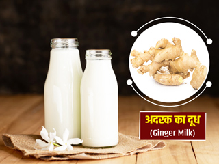 Ginger Milk Benefits: 'अदरक का दूध' सेहत के लिए कितना है फायदेमंद? जानें एक्सपर्ट से