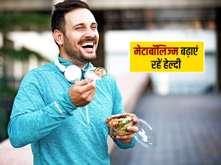 मेटाबॉलिज्म बढ़ाने और हेल्दी रहने के लिए आज से ही अपना लें ये 7 नियम, दूर हो जाएंगी कई परेशानियां