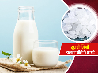 गुनगुने दूध में मिश्री डालकर पीने से आती है अच्छी नींद, साथ ही दूर होती हैं ये 8 समस्याएं