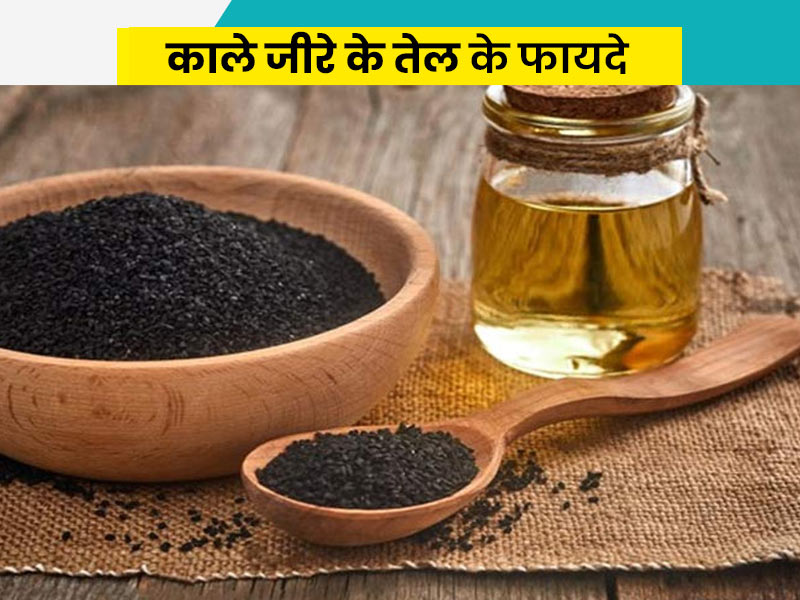 काले (स्याह) जीरे का तेल होता है बहुत फायदेमंद, झड़ते बाल- त्वचा रोगों जैसी इन 5 समस्याओं में आता है बड़े काम