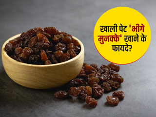 Soaked Dry Munakka: खाली पेट भीगे हुए मुनक्के खाने से होते हैं ये 5 फायदे, जानें इसके नुकसान भी