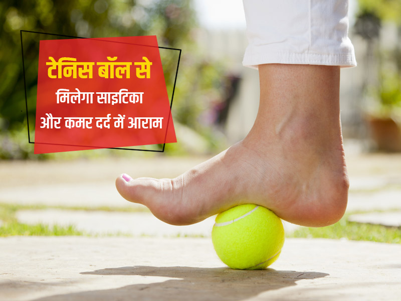 टेनिस बॉल की मदद से पाएं साइटिका के कारण होने वाले कमर और पैर के दर्द में आराम, जानें कैसे