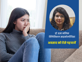 खुद से कैसे जानें कि आप डिप्रेशन में हैं या नहीं? डॉक्टर के बताए इन 3 लक्षणों पर दें ध्यान